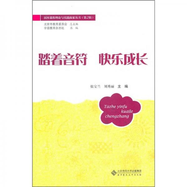 踏著音符：快樂成長