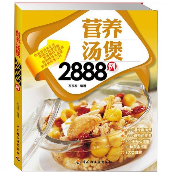 營養(yǎng)湯煲2888例