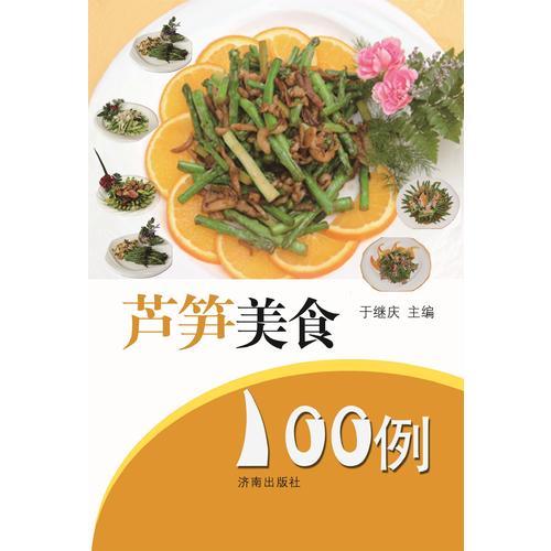 芦笋美食100例