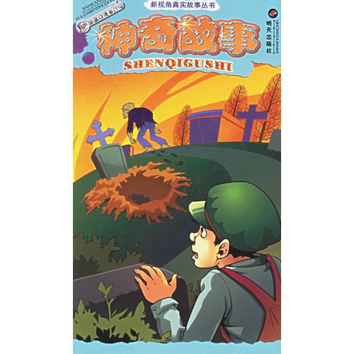 神奇故事——新視角真實故事叢書