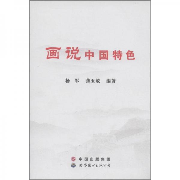 畫說中國特色