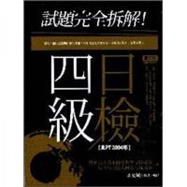試題完全拆解！四級(jí)日檢