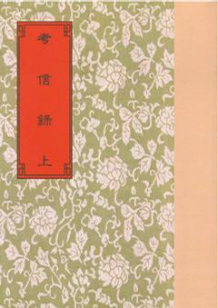 考信錄（二冊(cè)）