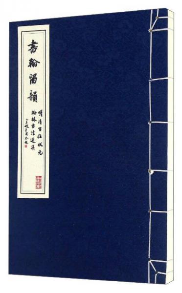 書翰留韻：明清百位狀元翰林書法選集