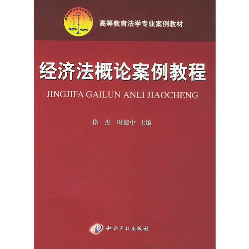 经济法概论案例教程