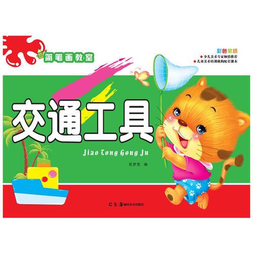 簡筆畫教室:交通工具           