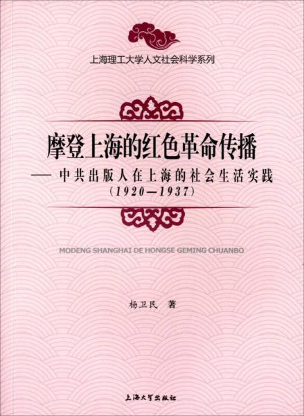 摩登上海的紅色革命傳播 中共出版人在上海的社會(huì)生活實(shí)踐 