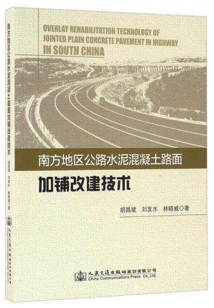 南方地区公路水泥混凝土路面加铺改建技术