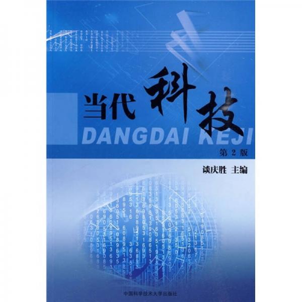當(dāng)代科技（第2版）