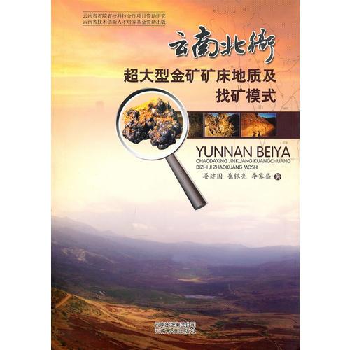 云南北衙超大型金礦礦床地質(zhì)找礦模式