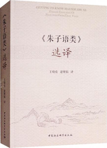 朱子語類選譯 