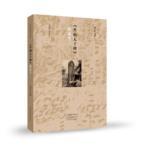 藝術(shù)學(xué)研究文叢——升仙太子碑源流考