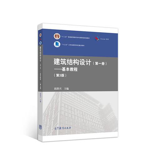 建筑结构设计（第一册）--基本教程（第3版）