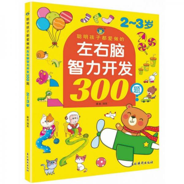 聪明孩子都爱做的左右脑智力开发300题（2-3岁）