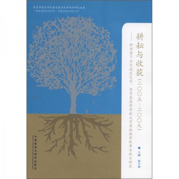 耕耘与收获：新形式下北京地区艺术、体育类高等学校大学英语教学改革实践与研究（2005：2009）