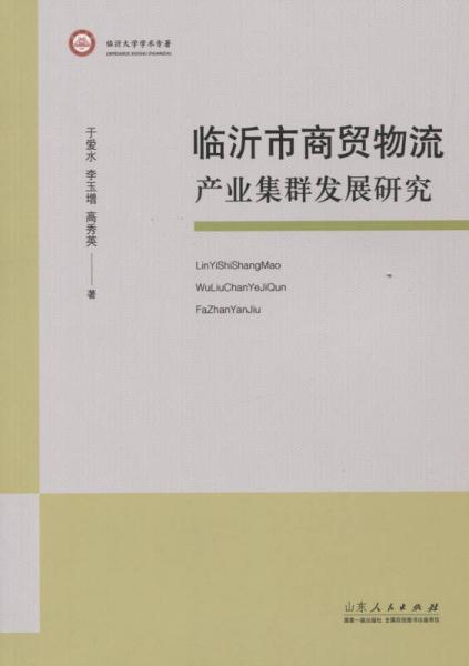 临沂市商贸物流产业集群发展研究