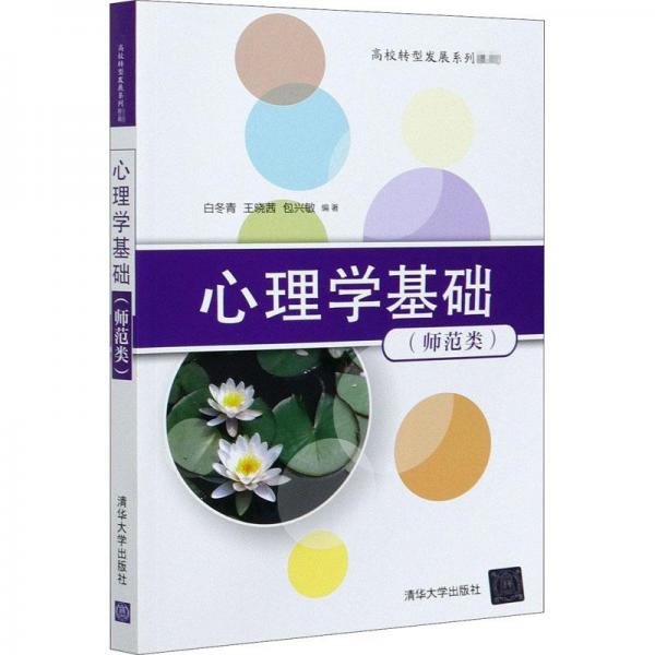 心理學(xué)基礎(chǔ)（師范類(lèi)）