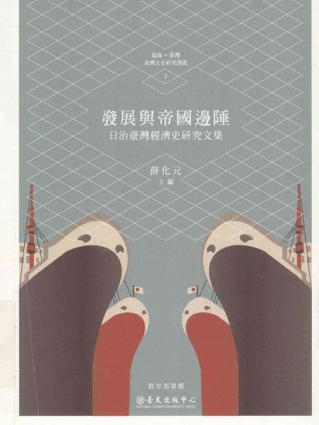 發(fā)展與帝國(guó)邊陲 : 
