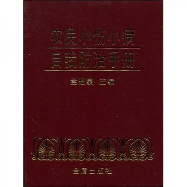 農(nóng)民小傷小病自我防治手冊