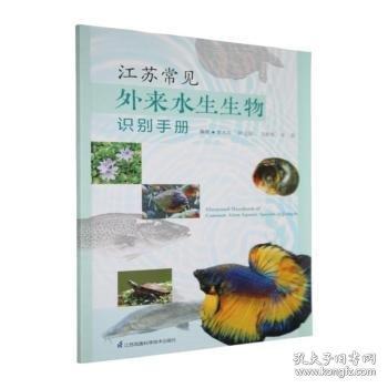 江苏常见外来水生生物识别手册
