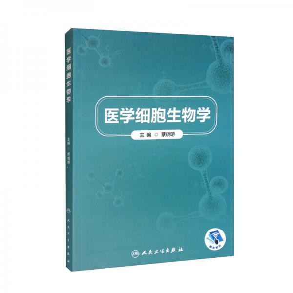 醫(yī)學(xué)細(xì)胞生物學(xué)（創(chuàng)新教材）
