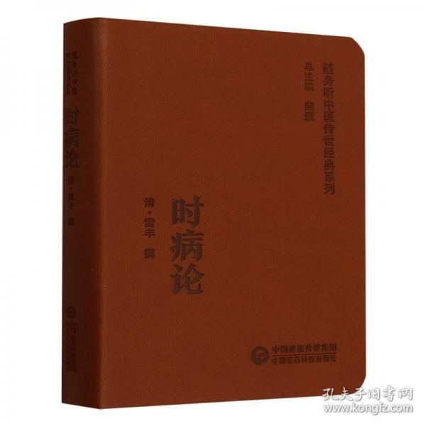 時(shí)病論 隨身聽中醫(yī)系列