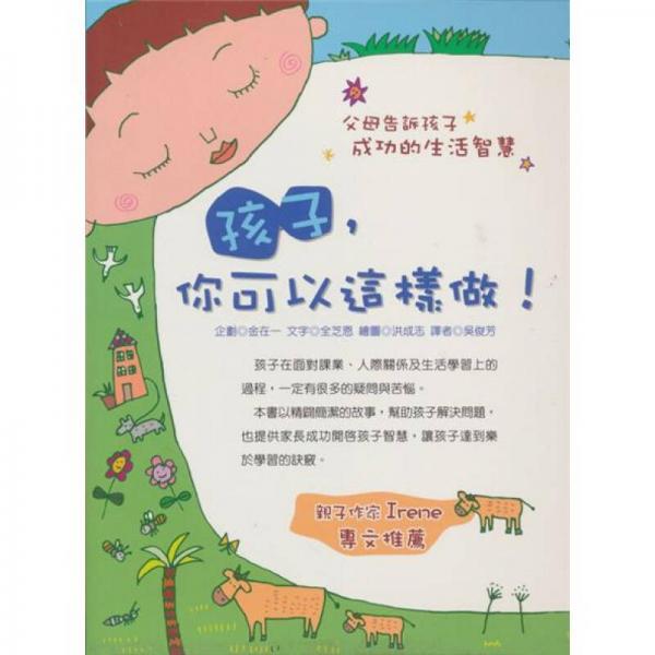 孩子，你可以這樣做！
