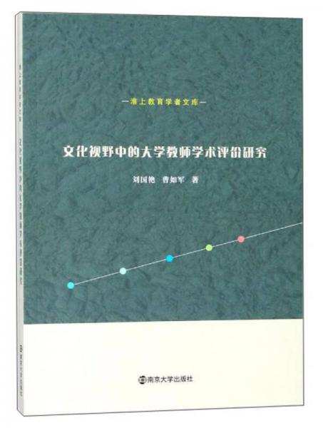 文化視野中的大學教師學術評價研究/淮上教育學者文庫
