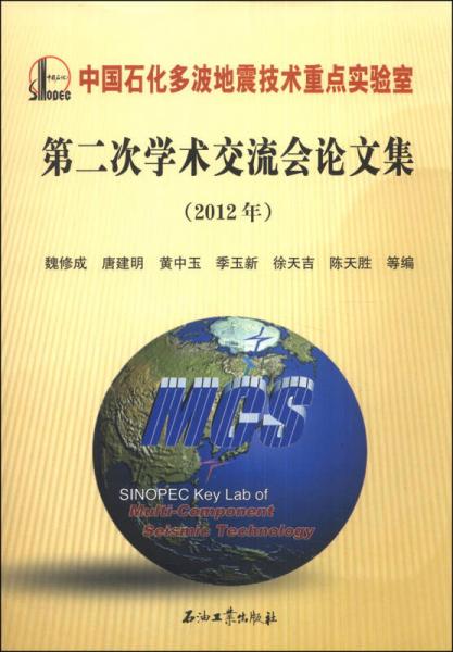 中国石化多波地震技术重点实验室第二次学术交流会论文集（2012年）