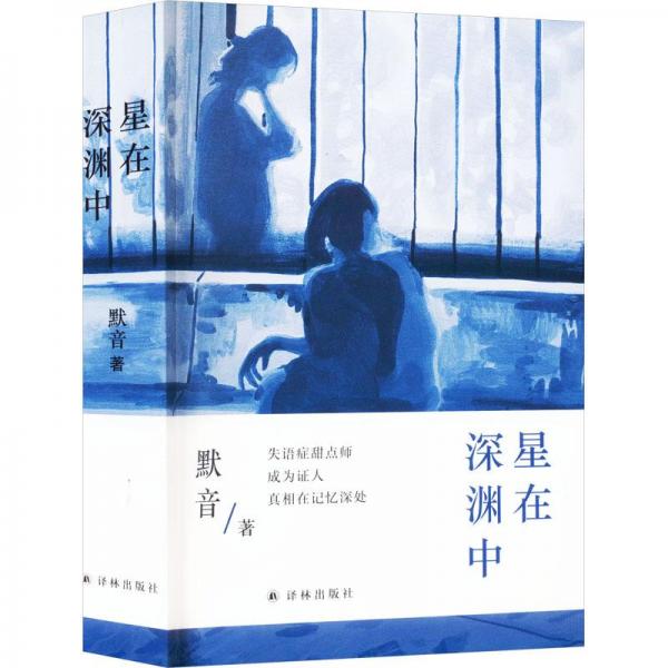 星在深淵中