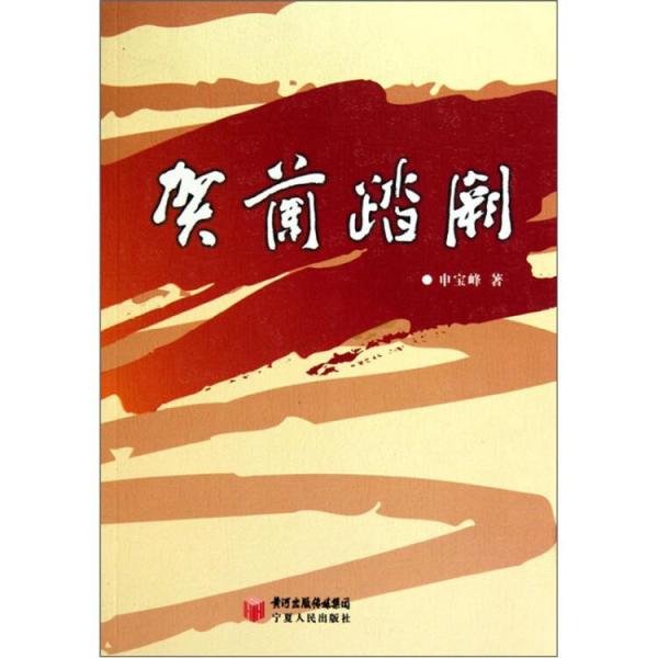 賀蘭踏闕