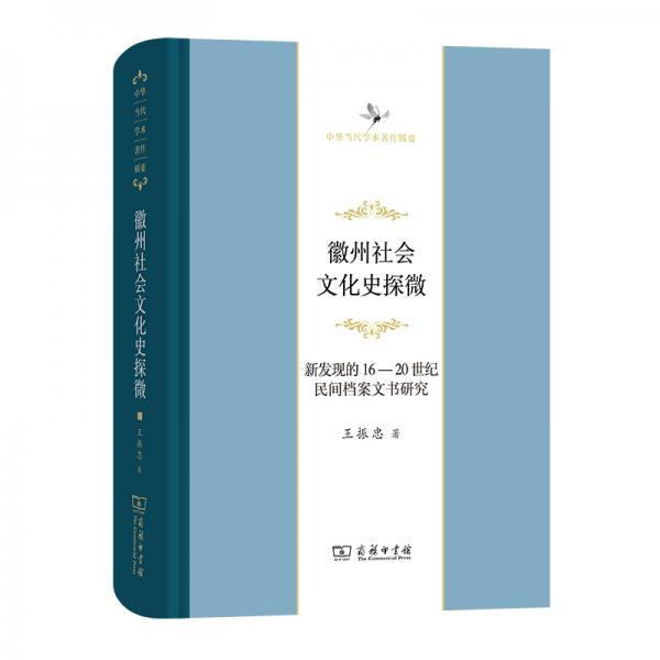 徽州社會(huì)文化史探微――新發(fā)現(xiàn)的16至20世紀(jì)民間檔案文書(shū)研究(中華當(dāng)代學(xué)術(shù)著作輯要)