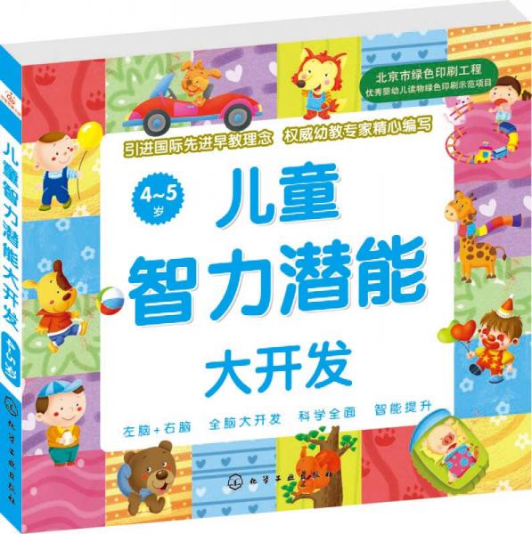 兒童智力潛能大開發(fā)