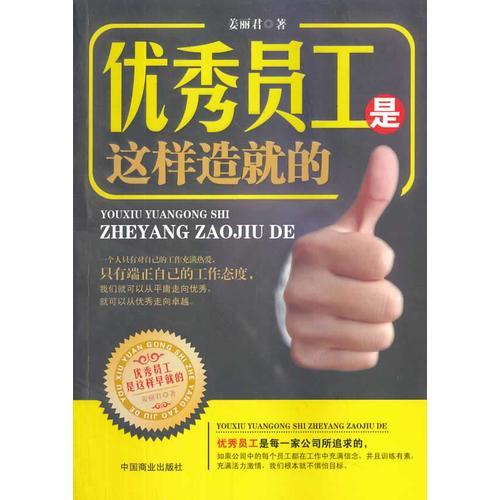 優(yōu)秀員工是這樣造就的