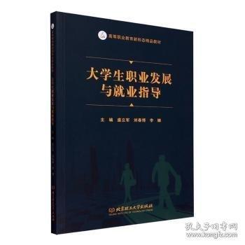 全新正版圖書 大學(xué)展與就業(yè)指導(dǎo)盛立軍北京理工大學(xué)出版社有限責(zé)任公司9787576328752