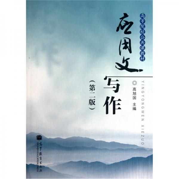 應(yīng)用文寫作