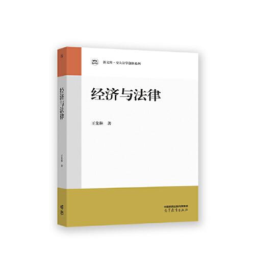 經(jīng)濟與法律