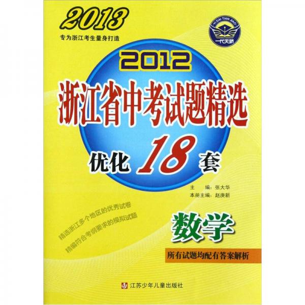 2012浙江省中考試題精選優(yōu)化18套：數(shù)學(xué)