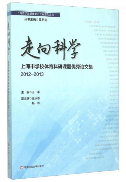 走向科學(xué)：上海市學(xué)校體育科研課題優(yōu)秀論文集2012-2013