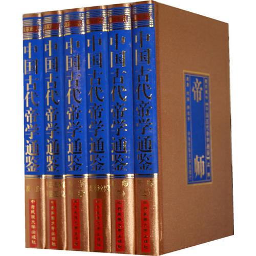 中國古代帝學(xué)通鑒（精裝全六冊）