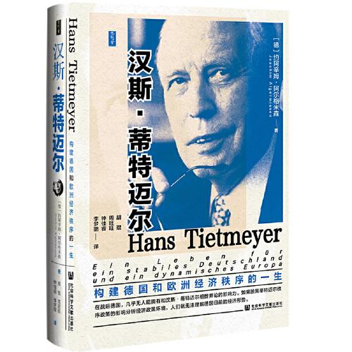 漢斯·蒂特邁爾：構(gòu)建德國(guó)和歐洲經(jīng)濟(jì)秩序的一生