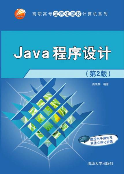 Java程序设计（第2版）/高职高专立体化教材计算机系列