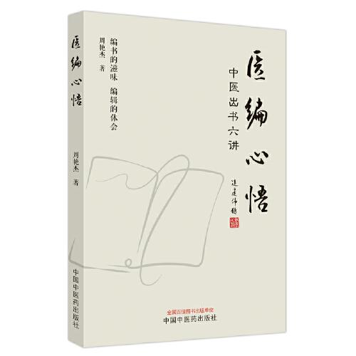 醫(yī)編心悟 : 中醫(yī)出書(shū)六講