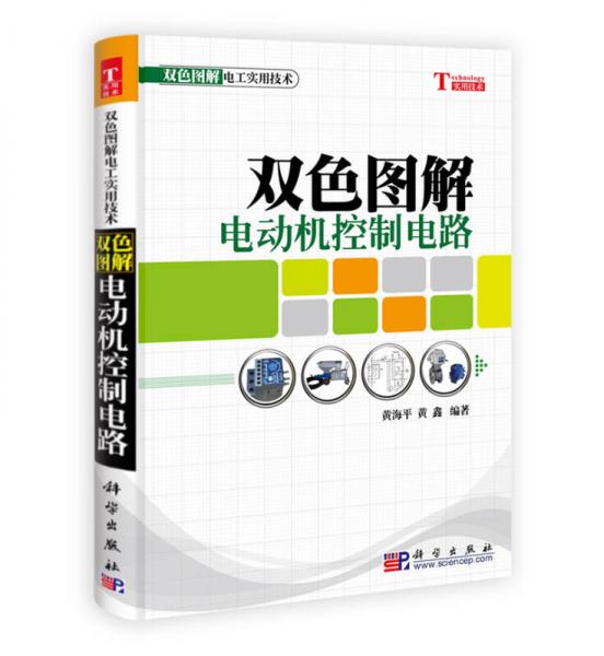 双色图解电工实用技术：双色图解电动机控制电路