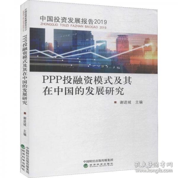 PPP投融資模式及其在中國(guó)的發(fā)展研究