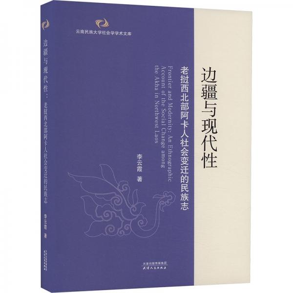 邊疆與現(xiàn)代性:老撾西北部阿卡人社會變遷的民族志