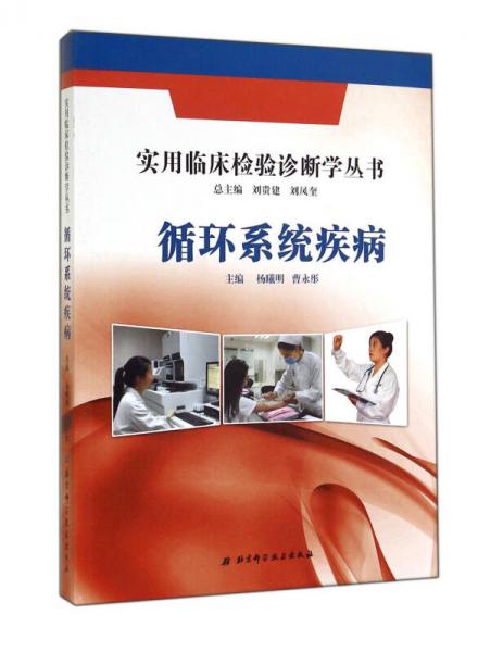 实用临床检验诊断学丛书：循环系统疾病