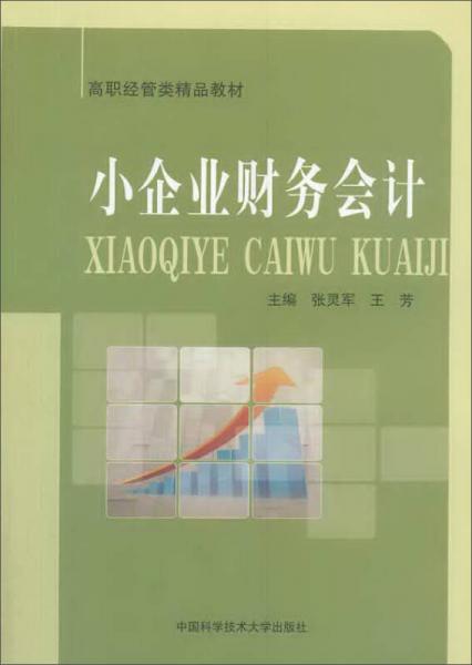 小企業(yè)財務會計/高職經(jīng)管類經(jīng)品教材
