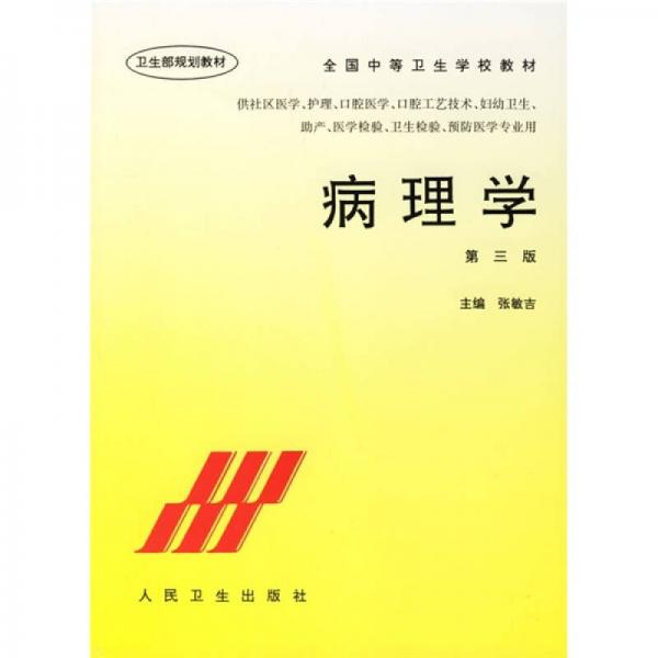 全國中等衛(wèi)生學(xué)校教材：病理學(xué)
