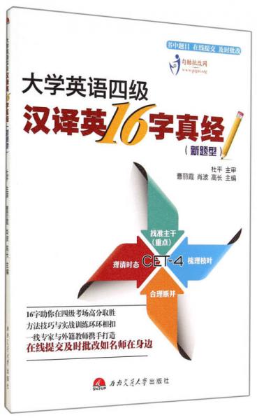 大学英语四级汉译英16字真经（新题型）